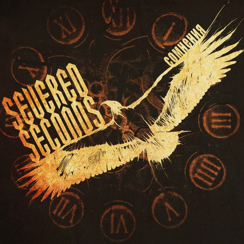 Severed Seconds - Сомнения (2012)